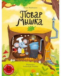 Повар Мышка: книжка-картинка