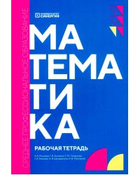 Математика: рабочая тетрадь. 2-е изд., доп. и перераб