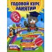 Годовой курс занятий:для детей 3-4 лет (с наклейками)