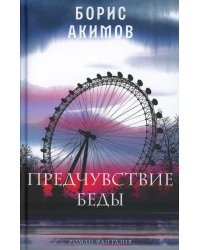 Предчувствие беды: роман