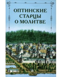 Оптинские старцы о молитве