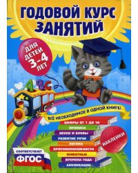 Годовой курс занятий:для детей 3-4 лет (с наклейками)