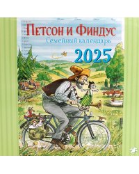 Календарь на 2025 год Семейный календарь Петсон и Финдус