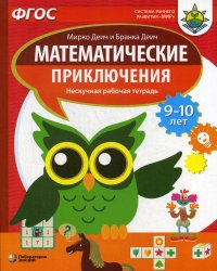 Математические приключения. Нескучная рабочая тетрадь. 9-10 лет. ФГОС