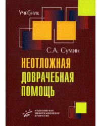 Неотложная доврачебная помощь. Гриф МО РФ