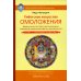 Тибетское искусство омоложения. Древняя мудрость Тибета для омоложения