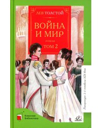 Война и мир. Роман. В четырех томах. Том 2