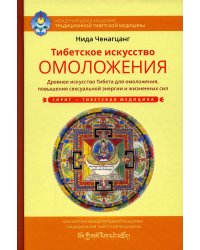 Тибетское искусство омоложения. Древняя мудрость Тибета для омоложения