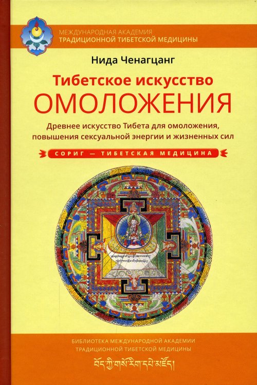 Тибетское искусство омоложения. Древняя мудрость Тибета для омоложения