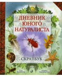 Дневник юного натуралиста. Скрапбук