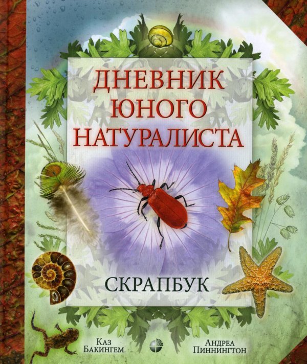 Дневник юного натуралиста. Скрапбук