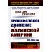 Против течения: Троцкистское движение в Латинской Америке (1920–1930-е годы)