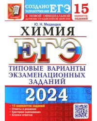 ЕГЭ-2024. ХИМИЯ. 15 вариантов. типовые варианты экзаменационных заданий от разработчиков ЕГЭ