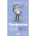 Профессия папа. Как быть осознанным родителем и сохранять баланс в семье