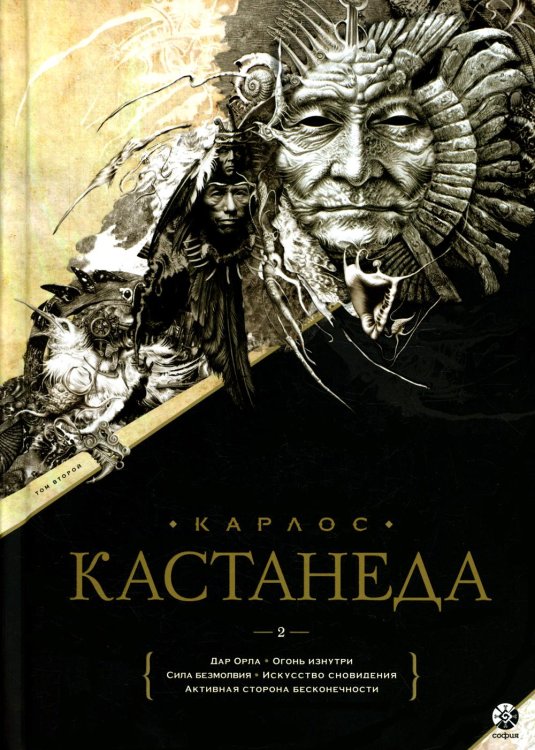 Дар Орла. Огонь изнутри. Сила безмолвия. Искусство сновидения. Активная сторона бесконечности. Том 2