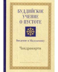 Буддийское учение о пустоте. Введение в Мадхьямику