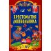 Хрестоматия для дошкольника. 5-7 лет