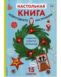 Настольная книга новогоднего настроения