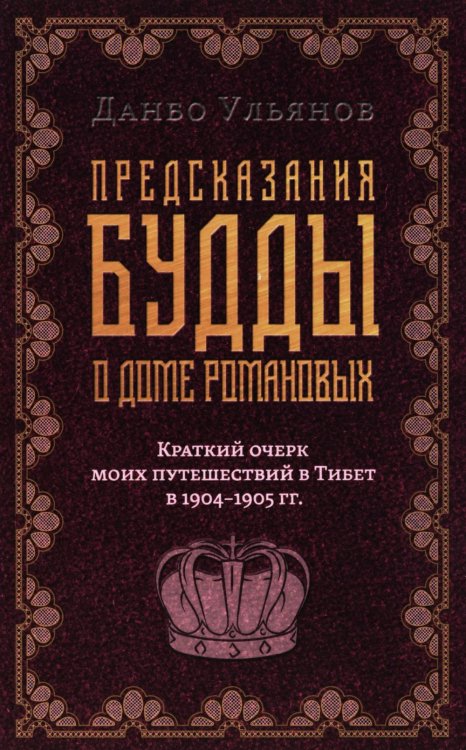 Предсказания Будды о доме Романовых. Краткий очерк моих путешествий в Тибет в 1904-1905 г.г