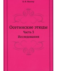 Осетинские этюды. Часть 3. Исследования