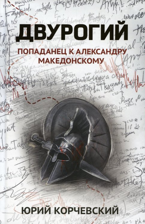 Двурогий. Попаданец к Александру Македонскому