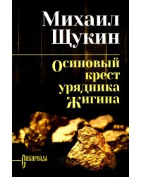 Осиновый крест урядника Жигина: роман