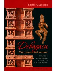 Девадаси: Мир, унесенный ветром