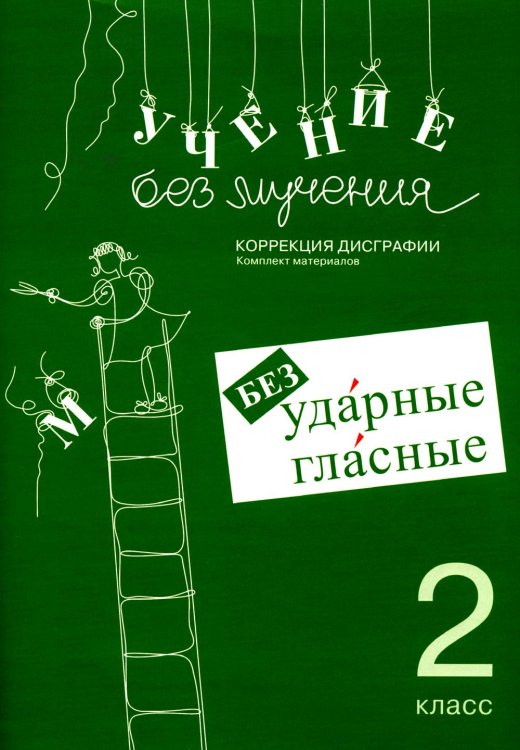 Учение без мучения. Безударные гласные. Коррекция дисграфии. 2 класс. Рабочие материалы