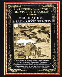 Экспедиция в Западную Европу: сборник