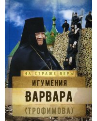 Игумения Варвара (Трофимова)