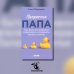 Профессия папа. Как быть осознанным родителем и сохранять баланс в семье