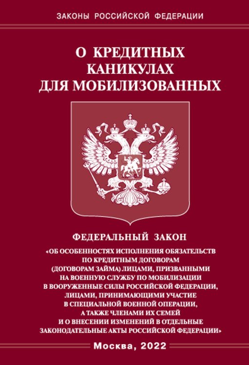 Федеральный закон. О кредитных каникулах для мобилизованных граждан Российской Федерации