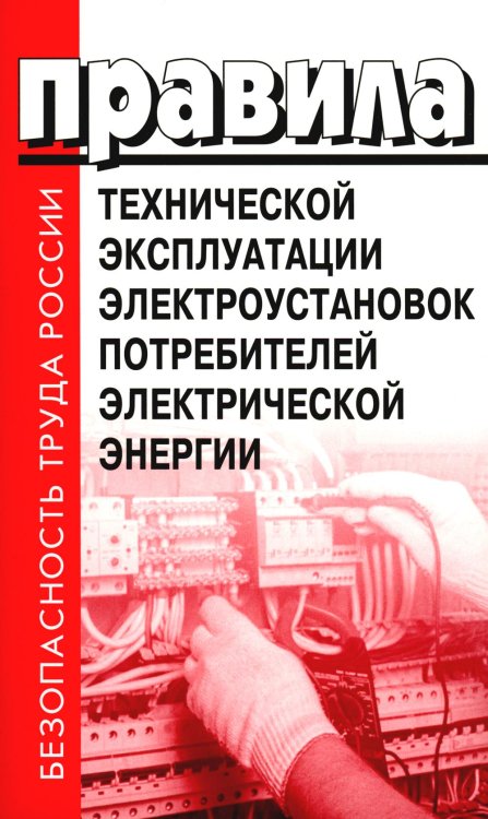 Правила технической эксплуатации электроустановок потребителей электрической энергии