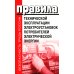 Правила технической эксплуатации электроустановок потребителей электрической энергии