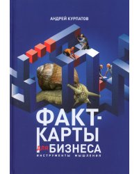 Факт-карты для бизнеса. Инструменты мышления