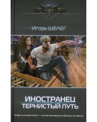 Иностранец. Тернистый путь