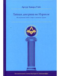 Тайная Доктрина во Израиле. Исследование книги &quot;Зоар&quot; и смежных трудов