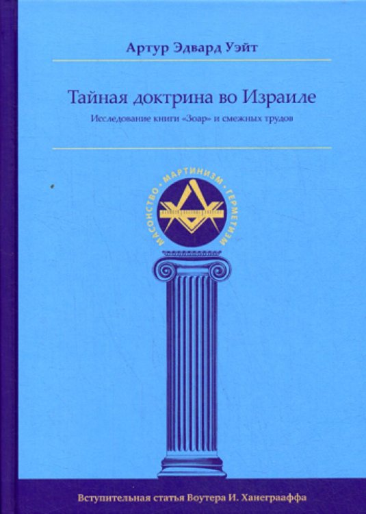 Тайная Доктрина во Израиле. Исследование книги &quot;Зоар&quot; и смежных трудов