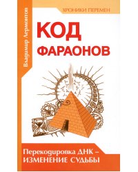 Код фараонов. Перекодировка ДНК - изменение cудьбы. 2-е изд