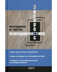 Экспресс психодиагностика. Введение в целостную психологию. Методики и тесты