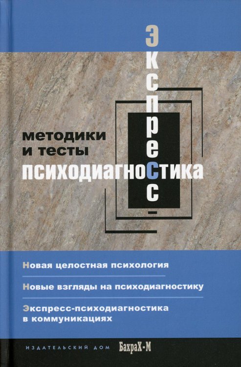 Экспресс психодиагностика. Введение в целостную психологию. Методики и тесты