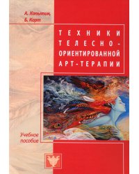 Техники телесно-ориентированной арт-терапии. Учебное пособие