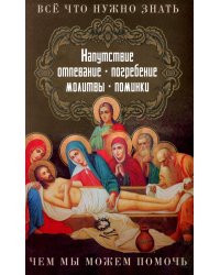 Все, что нужно знать. Напутствие, отпевание, погребение, молитвы, поминки. Чем мы можем помочь?