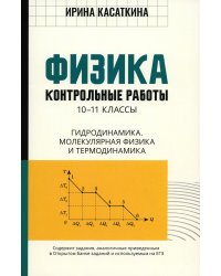 Физика. 10-11 классы. Контрольные работы. Гидродинамика, молекулярная физика