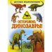 Осторожно, динозавры! Детская энциклопедия