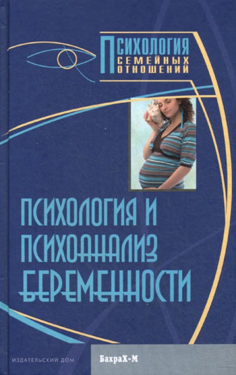 Психология и психоанализ беременности. Хрестоматия