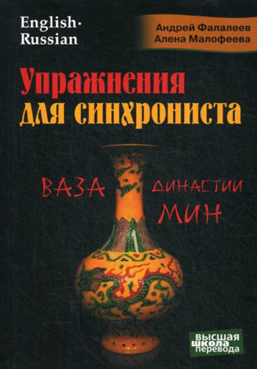 Упражнения для синхрониста. Ваза династии Мин. Самоучитель устного перевода с английского языка на русский