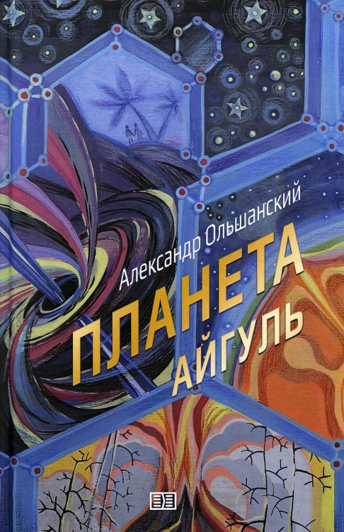 Планета Айгуль