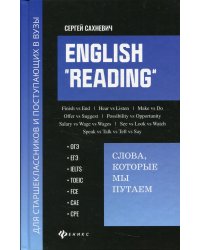 English &quot;Reading&quot;. Слова, которые мы путаем. Для подготовки к разделу Reading экзаменов ЕГЭ, IELTS