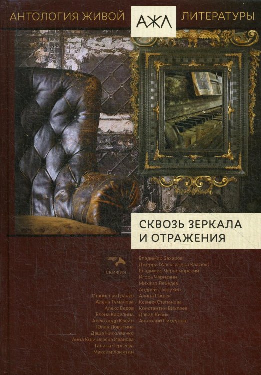 Сквозь зеркала и отражения: антология. Т. 14